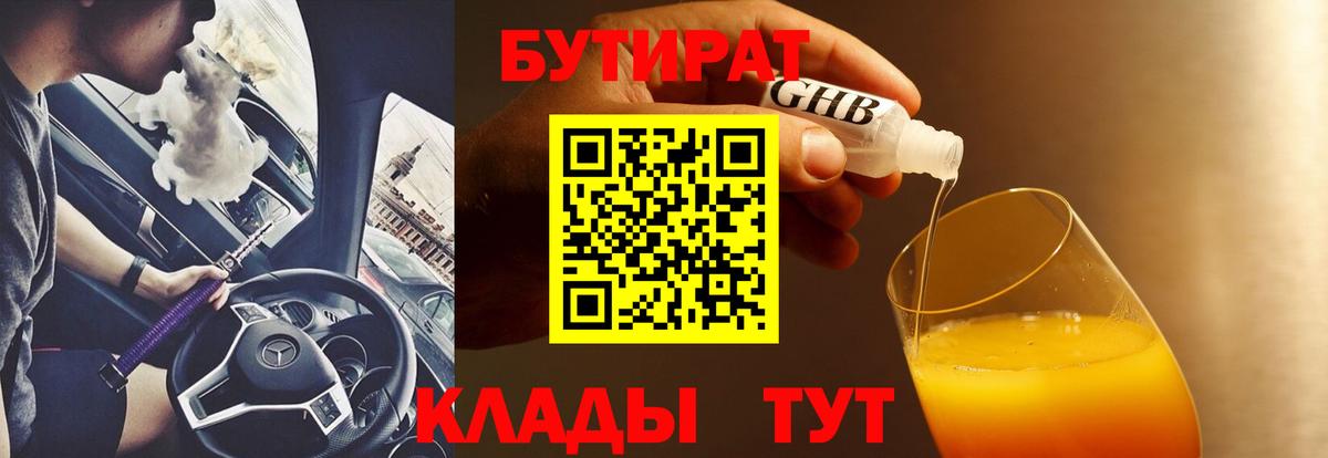 Бутират GHB Видное